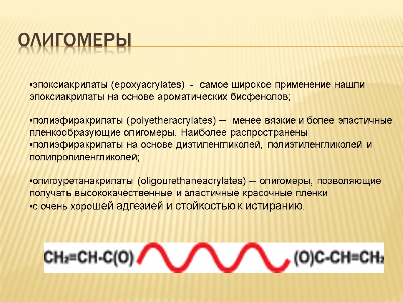 олигомеры  эпоксиакрилаты (еpoxyacrylates)  -  самое широкое применение нашли эпоксиакрилаты на основе